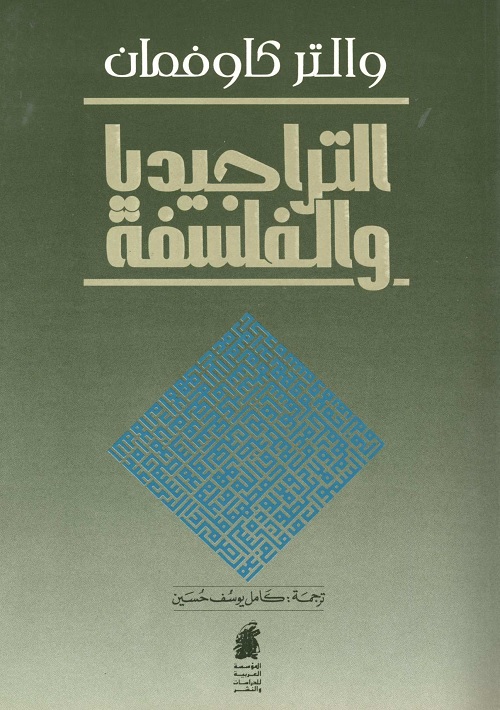 التراجيديا والفلسفة